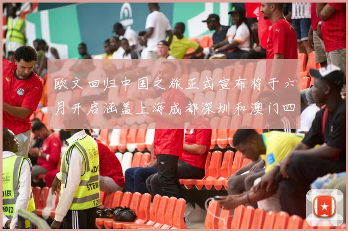 欧文回归中国之旅正式宣布将于六月开启涵盖上海成都深圳和澳门四大城市