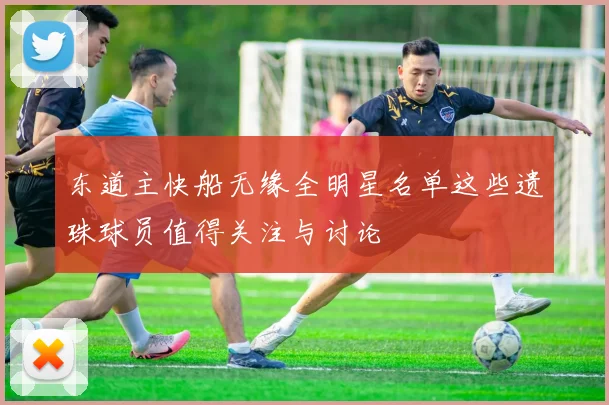 东道主快船无缘全明星名单这些遗珠球员值得关注与讨论