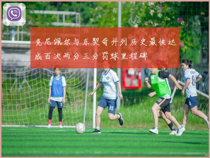 克尼佩尔与东契奇并列历史最快达成百次两分三分罚球里程碑