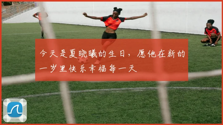 今天是夏晓曦的生日，愿他在新的一岁里快乐幸福每一天