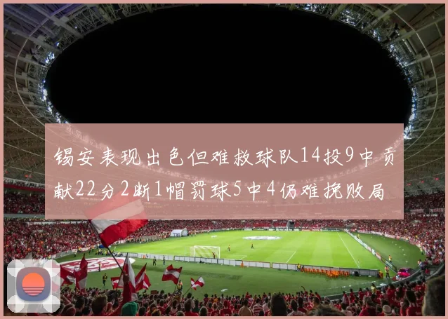 锡安表现出色但难救球队14投9中贡献22分2断1帽罚球5中4仍难挽败局