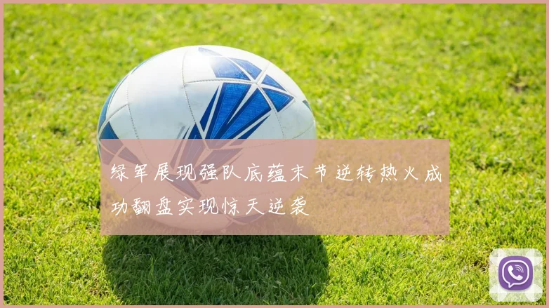 绿军展现强队底蕴末节逆转热火成功翻盘实现惊天逆袭