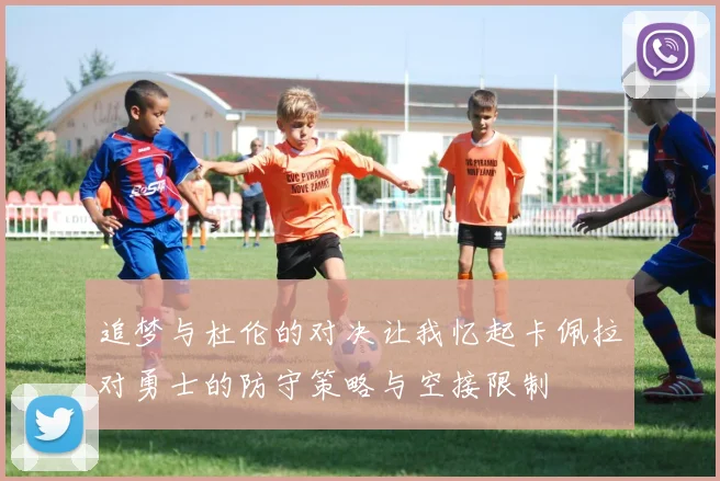 追梦与杜伦的对决让我忆起卡佩拉对勇士的防守策略与空接限制