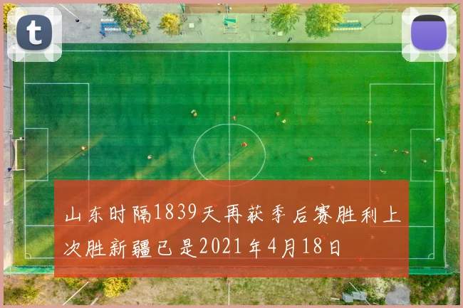 山东时隔1839天再获季后赛胜利上次胜新疆已是2021年4月18日