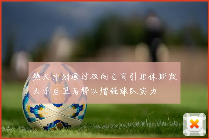 热火计划通过双向合同引进休斯敦大学后卫乌赞以增强球队实力